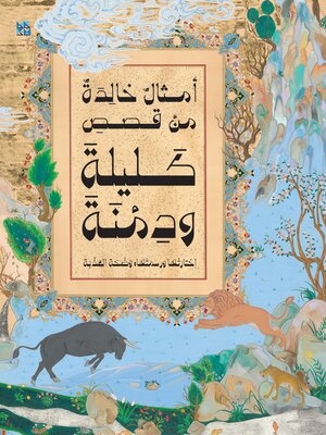 cover image of أمثال خالدة من قصص كليلة ودمنة